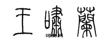 陈墨王啸兰篆书个性签名怎么写