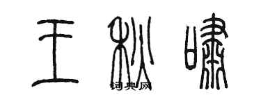 陈墨王秋啸篆书个性签名怎么写