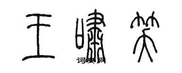 陈墨王啸笑篆书个性签名怎么写