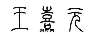 陈墨王喜元篆书个性签名怎么写