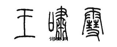 陈墨王啸雪篆书个性签名怎么写