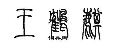 陈墨王鹤麒篆书个性签名怎么写