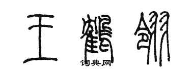 陈墨王鹤翎篆书个性签名怎么写