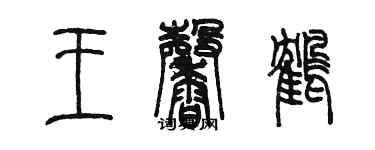 陈墨王馨鹤篆书个性签名怎么写
