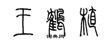 陈墨王鹤植篆书个性签名怎么写