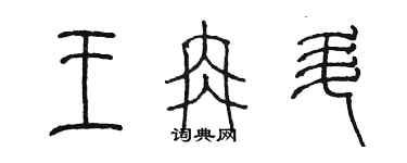 陈墨王冉升篆书个性签名怎么写