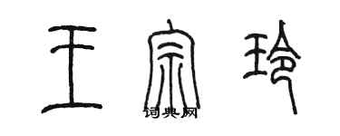 陈墨王宗玲篆书个性签名怎么写