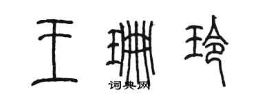 陈墨王珊玲篆书个性签名怎么写