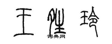 陈墨王晴玲篆书个性签名怎么写