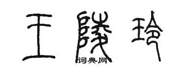 陈墨王陵玲篆书个性签名怎么写