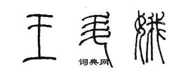 陈墨王升娥篆书个性签名怎么写