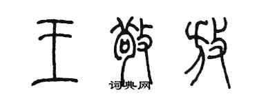 陈墨王敬放篆书个性签名怎么写