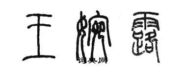 陈墨王婉露篆书个性签名怎么写