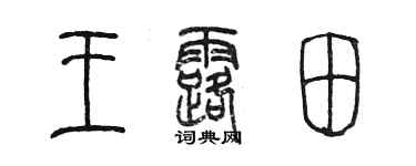 陈墨王露田篆书个性签名怎么写