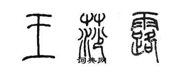 陈墨王莎露篆书个性签名怎么写