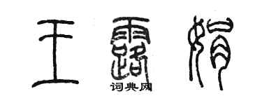 陈墨王露娟篆书个性签名怎么写