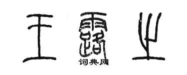 陈墨王露之篆书个性签名怎么写