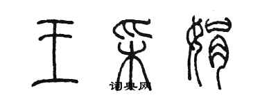 陈墨王彩娟篆书个性签名怎么写