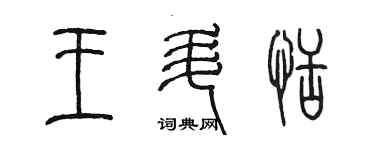 陈墨王升恬篆书个性签名怎么写