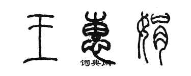 陈墨王惠娟篆书个性签名怎么写
