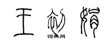 陈墨王初娟篆书个性签名怎么写