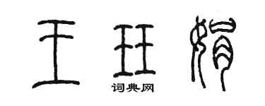 陈墨王珏娟篆书个性签名怎么写