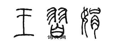 陈墨王习娟篆书个性签名怎么写