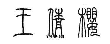 陈墨王倩樱篆书个性签名怎么写
