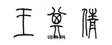 陈墨王其倩篆书个性签名怎么写