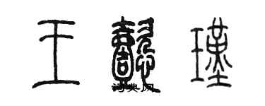 陈墨王懿瑾篆书个性签名怎么写