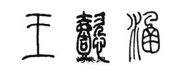 陈墨王懿涵篆书个性签名怎么写