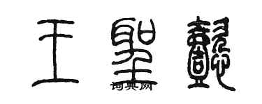 陈墨王圣懿篆书个性签名怎么写