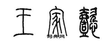 陈墨王家懿篆书个性签名怎么写