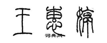 陈墨王蕙婷篆书个性签名怎么写