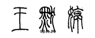陈墨王默婷篆书个性签名怎么写