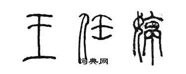 陈墨王任婷篆书个性签名怎么写