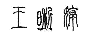 陈墨王晰婷篆书个性签名怎么写