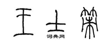 陈墨王士策篆书个性签名怎么写