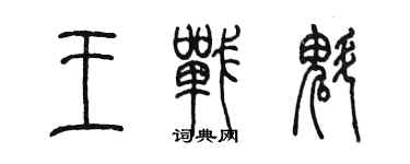 陈墨王战魁篆书个性签名怎么写