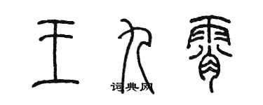 陈墨王九霄篆书个性签名怎么写