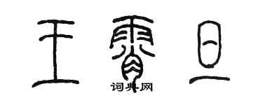 陈墨王霄旦篆书个性签名怎么写
