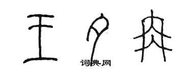 陈墨王夕冉篆书个性签名怎么写