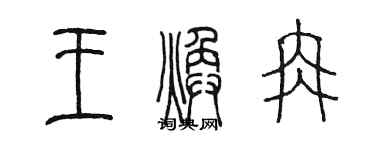陈墨王焕冉篆书个性签名怎么写