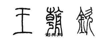 陈墨王朝钦篆书个性签名怎么写