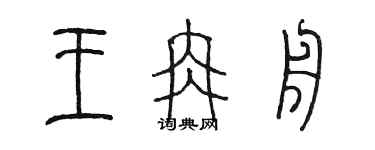 陈墨王冉舟篆书个性签名怎么写