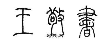 陈墨王敬书篆书个性签名怎么写