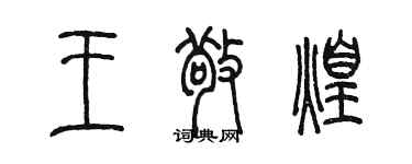 陈墨王敬煌篆书个性签名怎么写