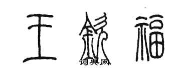 陈墨王钦福篆书个性签名怎么写