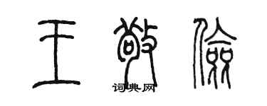 陈墨王敬俭篆书个性签名怎么写