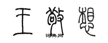 陈墨王敬想篆书个性签名怎么写